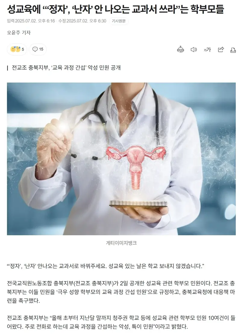 성교육에 “정자', '난자' 안 나오는 교과서 쓰라”는 학부모들_1.webp