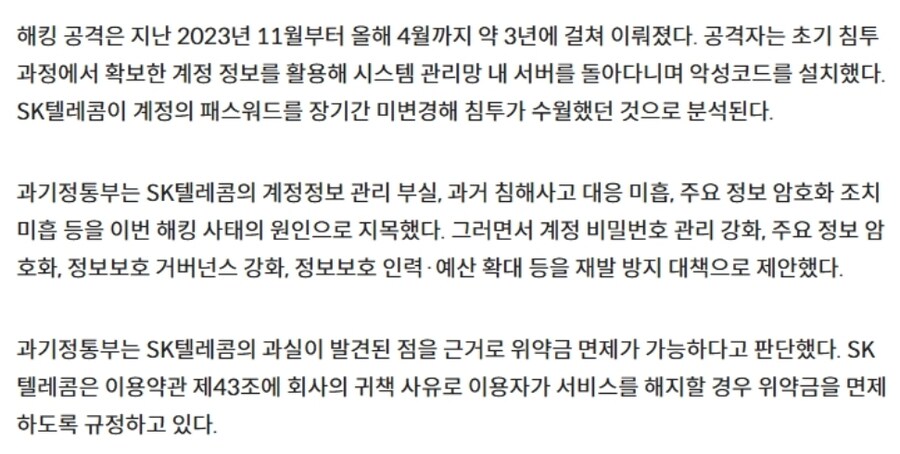 과기정통부, 해킹 사태 SKT 과실 발견, 위약금 면제 가능_2.jpg