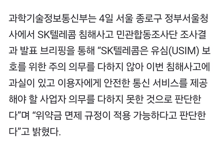 속보) 과기부 SKT 위약금 면제 가능_1.png