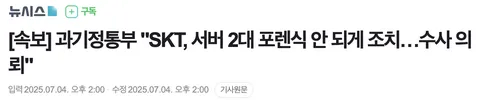 속보) 과기정통부 'SKT, 서버 2대 포렌식 안 되게 조치…수사 의뢰'_1.webp