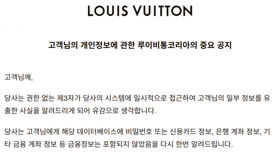 [속보] 루이비통코리아 해킹 개인정보유출 공지_1.png