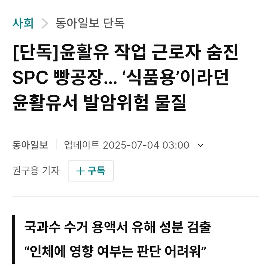 윤활유 작업 근로자 숨진 SPC 빵공장… ‘식품용’이라던 윤활유서 발암위험 물질_1.jpg