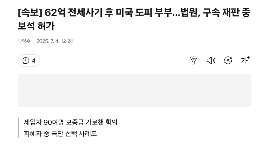 62억 전세사기 후 미국 도피 부부, 국내 송환 구속 중 보석 석방_1.jpg