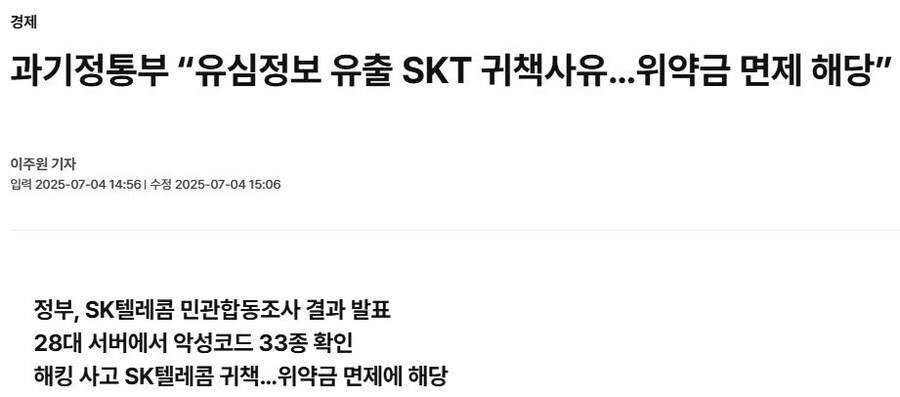 과기정통부 “유심정보 유출 SKT 귀책사유…위약금 면제 해당”_1.jpg