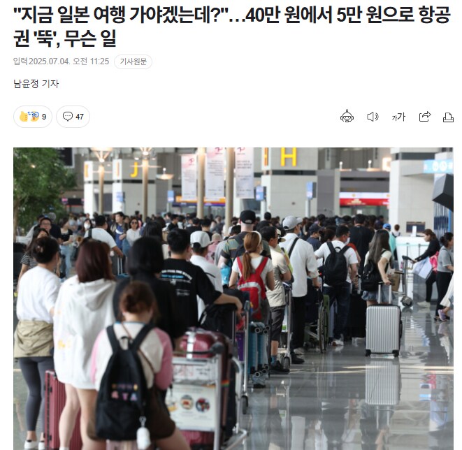 "지금 일본 여행 가야겠는데?"…40만 원에서 5만 원으로_1.png