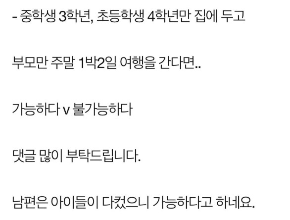 초,중딩 애들만 두고 부모는 여행가기.... 가능 vs 불가능_1.png