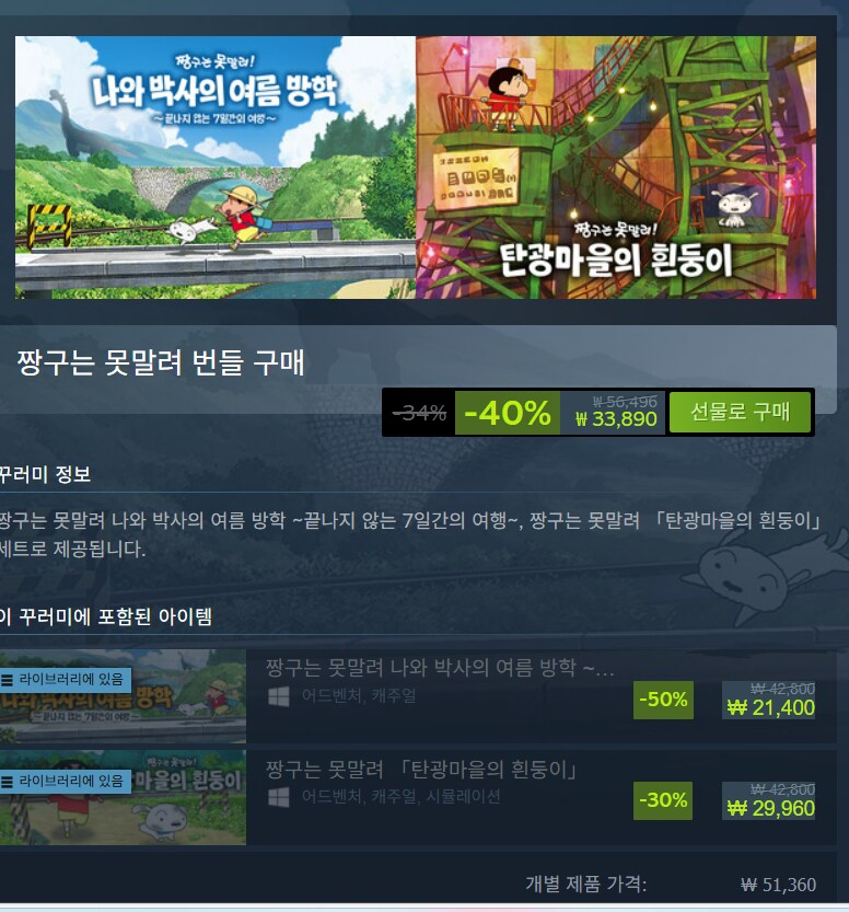 [스팀] 짱구는 못말려 번들 / 33,890원_1.png
