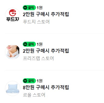 [네이버페이] 클릭 적립 1원 + 1원 + 1원_1.png