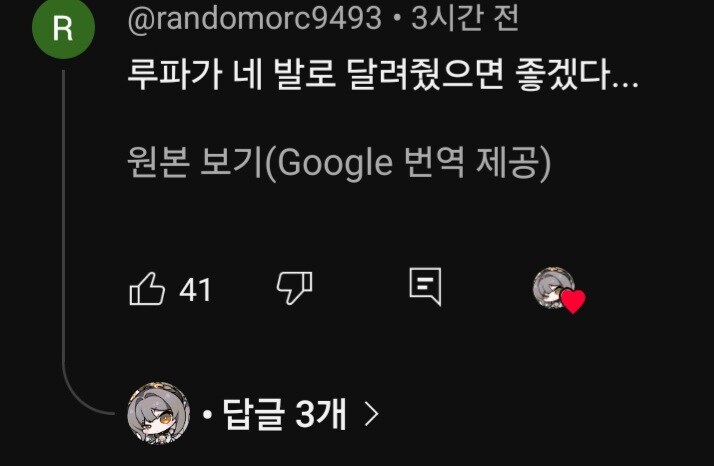 명조)루파가 좀더 빠르게 달린다는 영상에 달린 댓글_1.jpg
