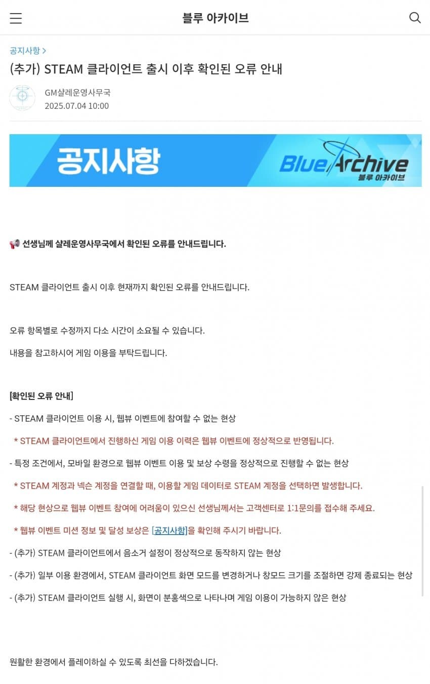 블루아카] 스팀판 오류 안내 공지_1.jpg