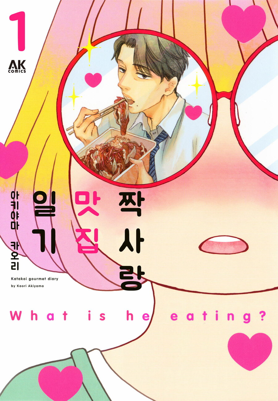 [리디] 아키야마 카오리의 [짝사랑 맛집 일기] 전 3권 완결 세트_1.jpg