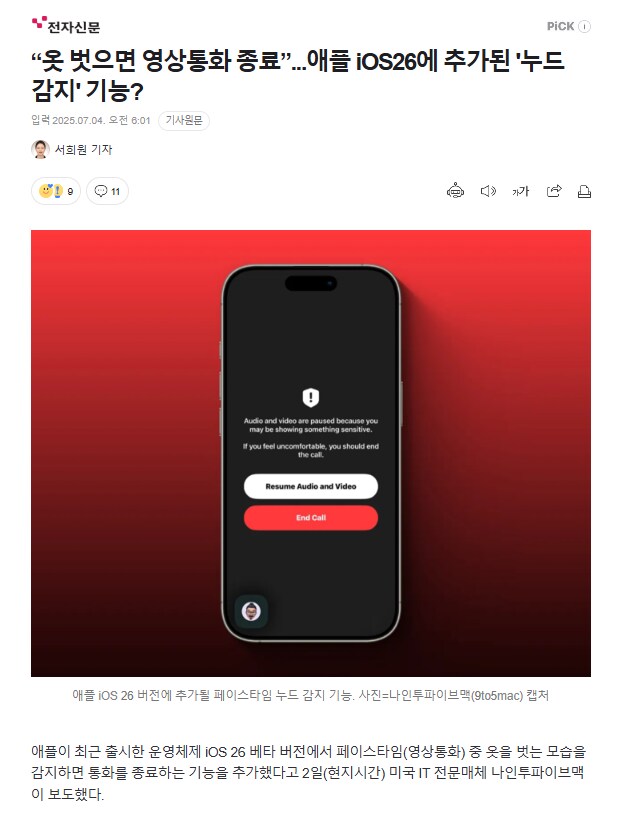 “옷 벗으면 영상통화 종료”...애플 iOS26에 추가된 '누드 감지' 기능?_1.png