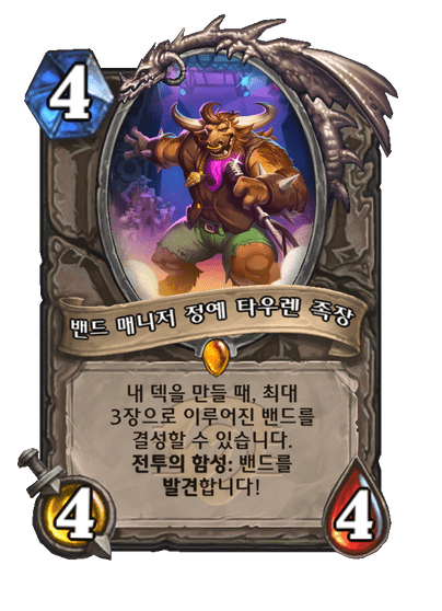 [하스스톤] 밴드 매니저 타우렌 족장 야생전 일시적 금지_2.png