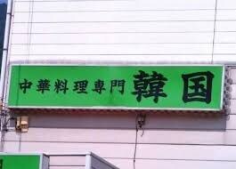 일본에 있었던 중화요리 전문점_1.jpg
