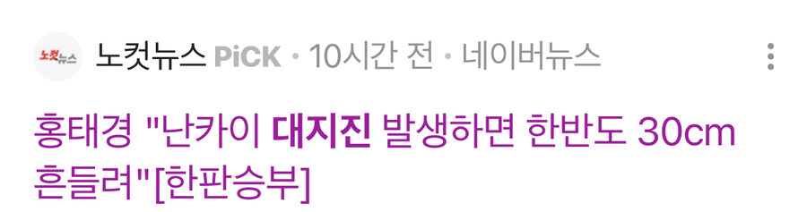 일본 대지진 일어나면 우리나라도 피해 오는건가_1.jpg