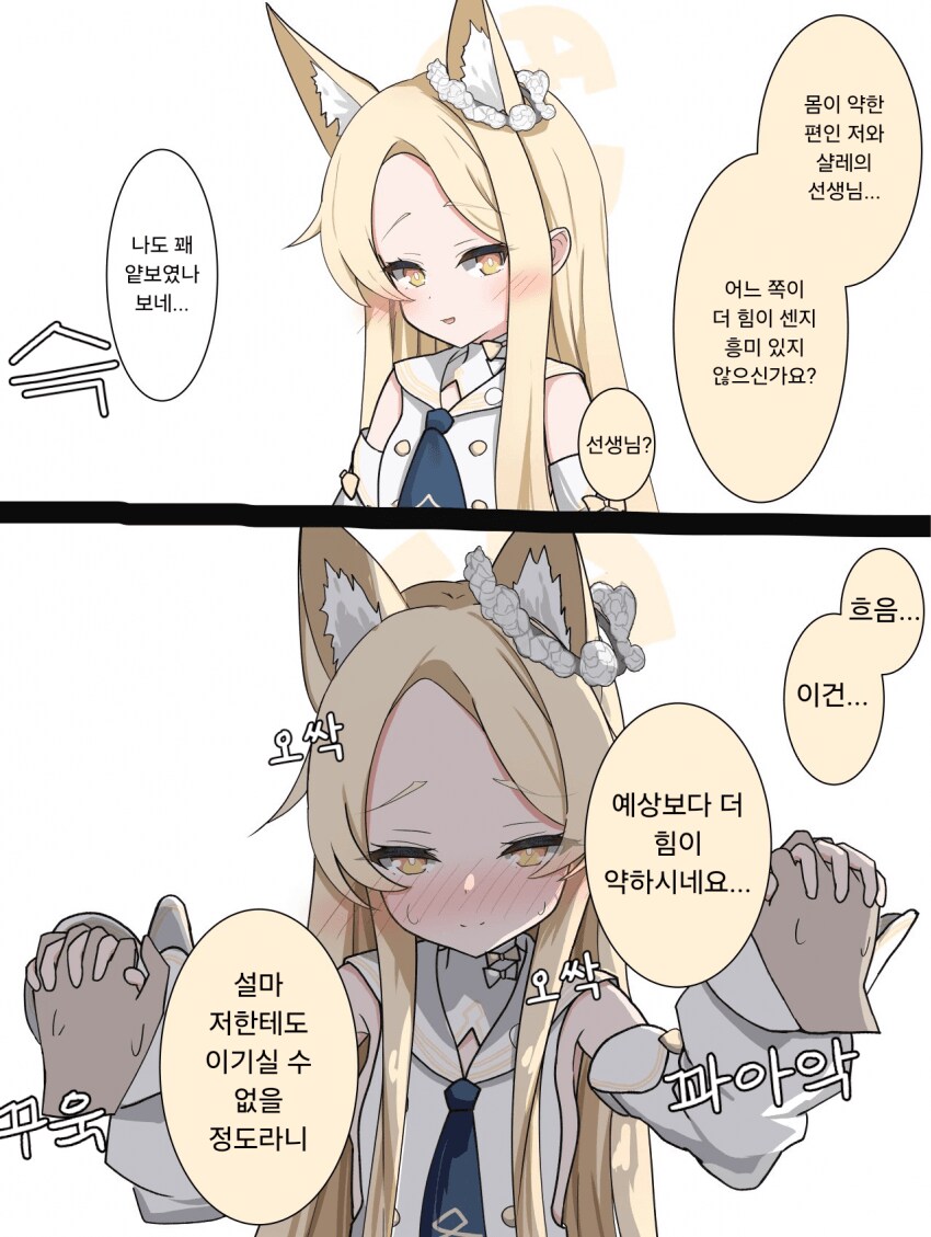 블루아카)세이아와 선생님의 힘겨루기_1.png