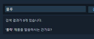 스팀이 생각보다 딱딱한 스타일인가?_1.png