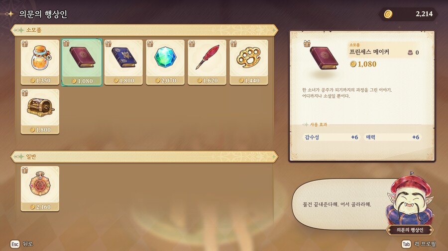 프메 예언의 아이들) 의문의행상인 아이템 효과 (250704 버전)_1.png