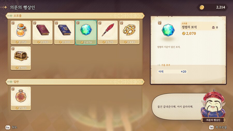 프메 예언의 아이들) 의문의행상인 아이템 효과 (250704 버전)_4.png