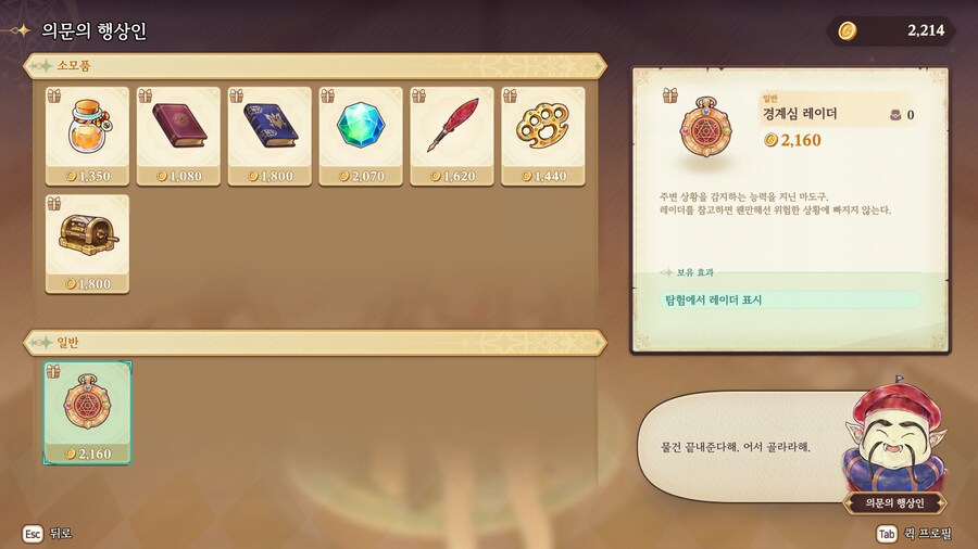 프메 예언의 아이들) 의문의행상인 아이템 효과 (250704 버전)_8.png