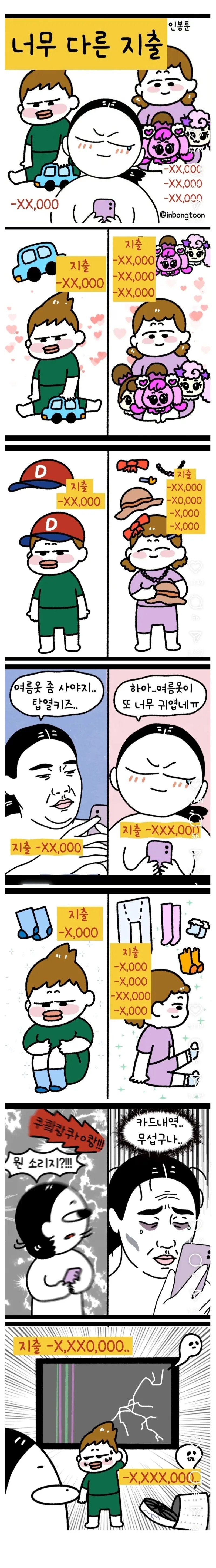 아들 키울때 vs 딸 키울때 지출 차이.manhwa_1.jpg