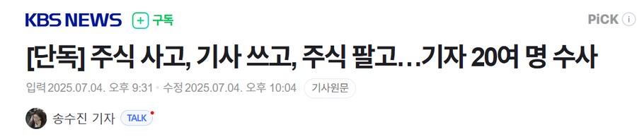 주식 사고, 기사 쓰고, 주식 팔고…기자 20여 명 수사_1.png