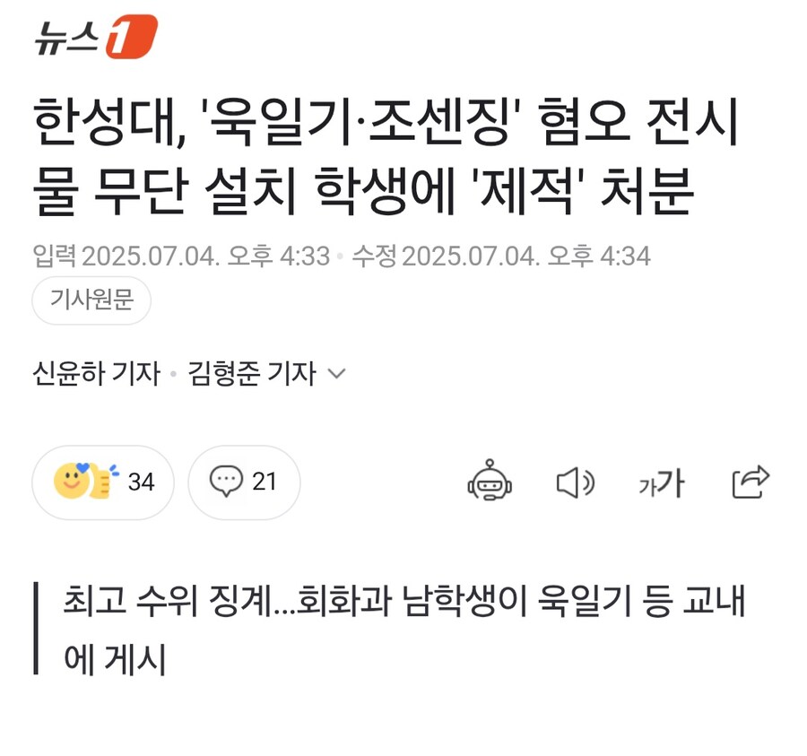 한성대, '욱일기, ㅈㅅ징' 혐오 전시물 무단설치 학생에게 제적처리_3.jpg