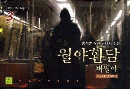 근데 월야환담은 ㄹㅇ 이바닥 범접불가 최고봉의 어반 호러 판타지임_1.jpg