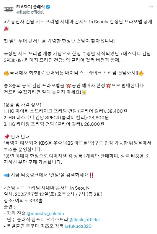 건담 시드 프리덤 한국 서울 콘서트 한정 프라모델 공개_6.jpg