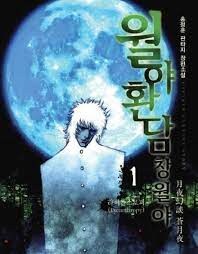 월야환담은 이 표지 일러스트가 진짜 레전드였지_1.jpg