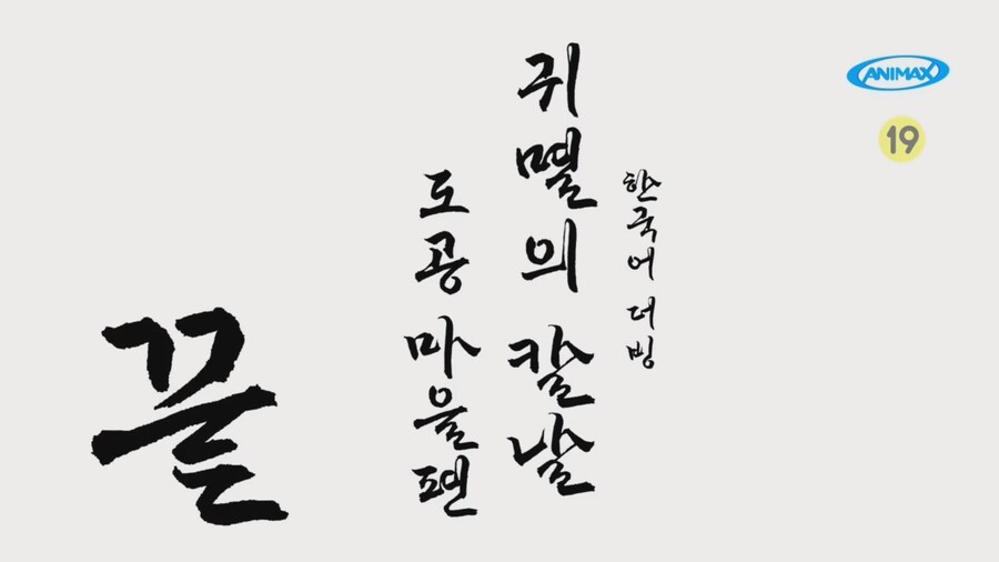 귀멸)도공 마을 편 한국어 더빙판 끝.mp4_2.jpg