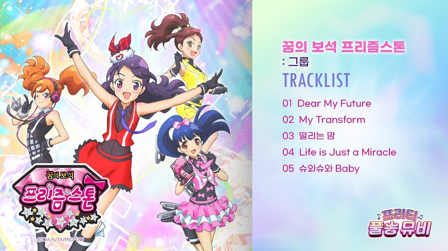 [프리티 시리즈] 프리티 풀송 뮤비 ⭐꿈의 보석 프리즘스톤: 그룹⭐_1.jpg
