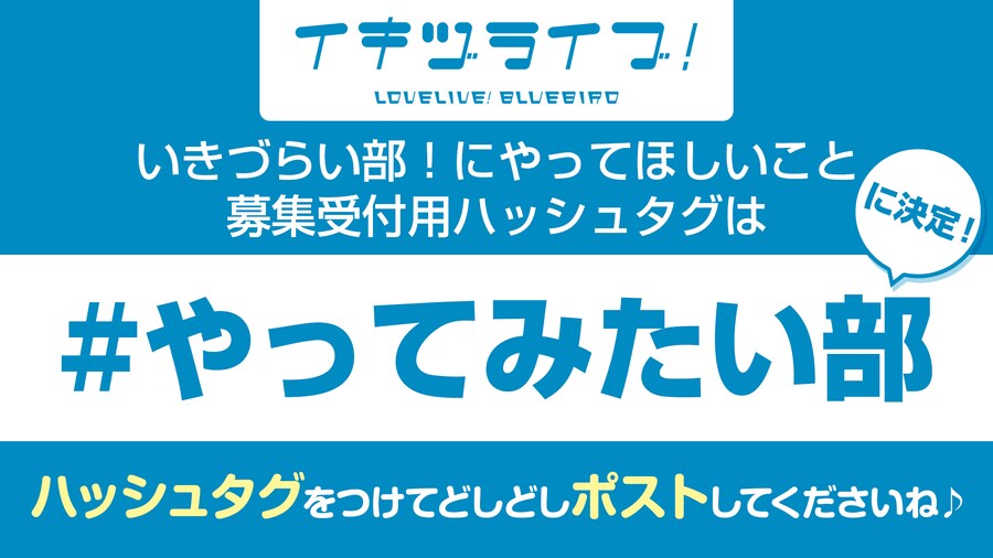 「이키즈라이브! 러브라이브! 블루버드」 G's 유저 참가 기획 해시태그 결정_1.png