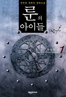 이번엔 판타지 소설 돌잡이 시간인가_1.webp