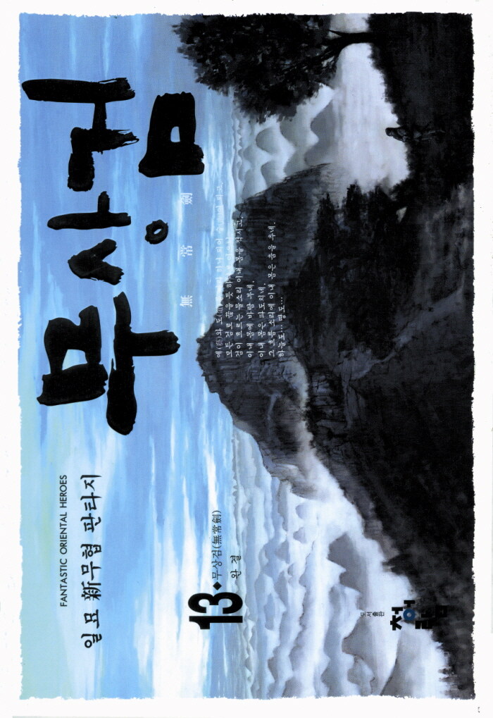 그시절 한국판타지계 먼치킨 3대장_1.jpg