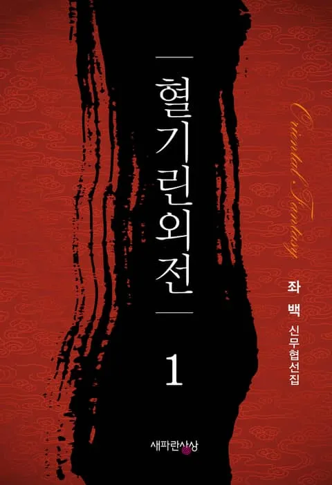 사실 그 당시에는 판소 말고도 무협도 잘나갔어_1.webp