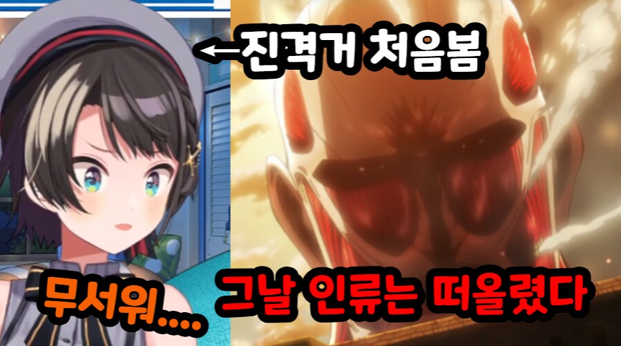 버튜버) 진격거 첨보는 오오조라 스바루.mp4_1.png