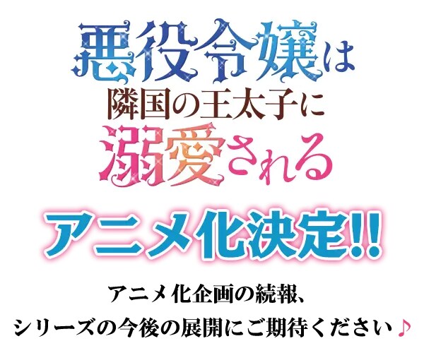 [악역 영애는 이웃나라 왕태자의 사랑을 듬뿍 받는다] 애니화 결정_2.png