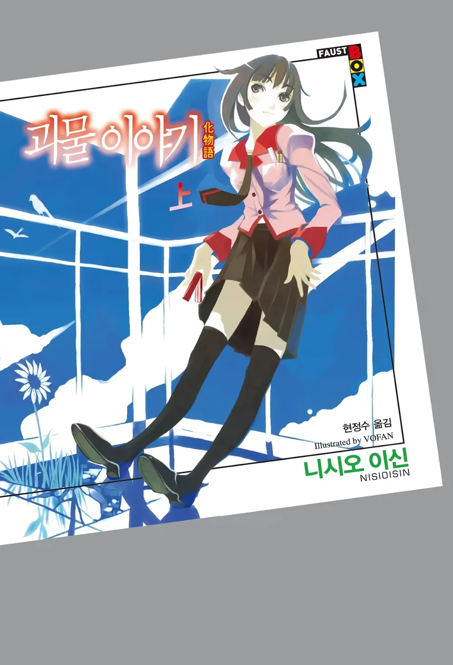 라노벨) 꺼라위키에는 이야기 시리즈 표지가 일코하기 좋다고 써있던데_1.webp