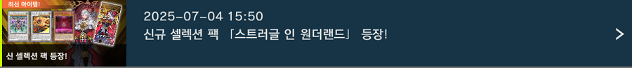 「유희왕 마스터 듀얼」 신규 셀렉션 팩 "스트러글 인 원더랜드" 등장_1.png