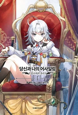 국산 라노벨 하니까 갑자기 화난다_1.webp