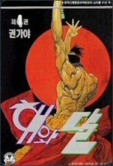니들 권가야 작가님 알아??_1.jpg