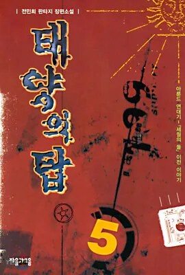 추억의 판타지 소설 최악의 선택_1.png