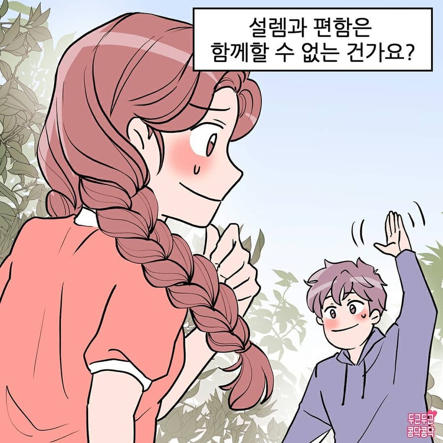 남사친과 썸타다 사귀는만화_8.jpg