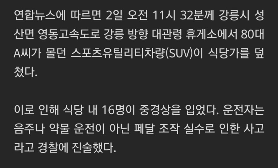(주의) 강릉 대관령 휴게소 페달 오조작 사고 영상_2.jpg