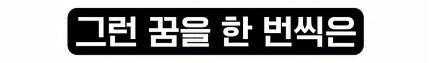 버튜버) 속옷을 안 입고 등교하는 꿈을 종종 꾼다는 김러끼.jpg_2.jpg