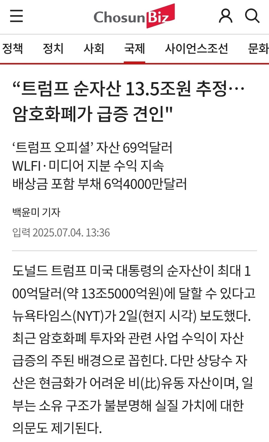 트럼프 순자산 13.5조원 추정… 암호화폐 떡상_1.jpg