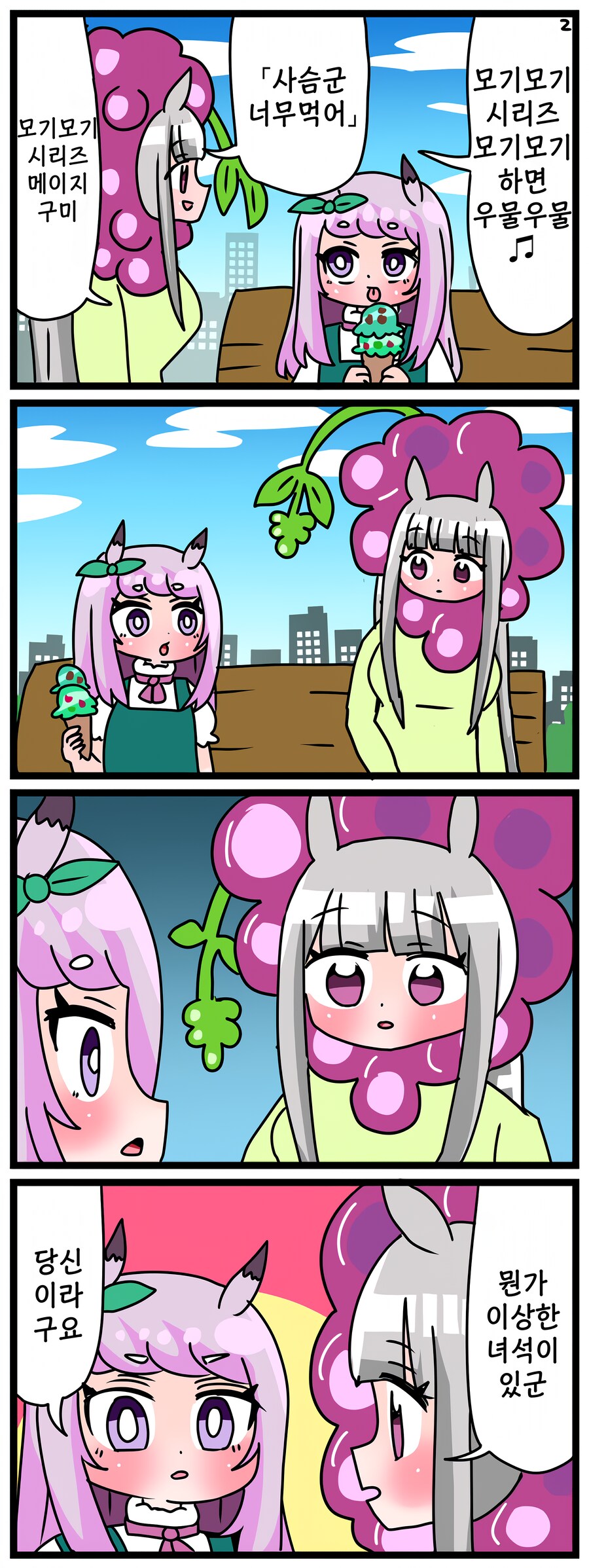 말딸)[핫산] 마꾸잉과 모기모기후르츠구미.manhwa_1.png