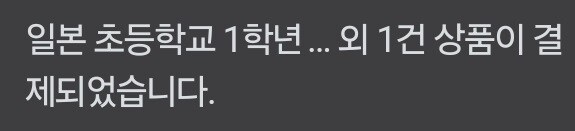 일본 초등학교 1학년 결제완료