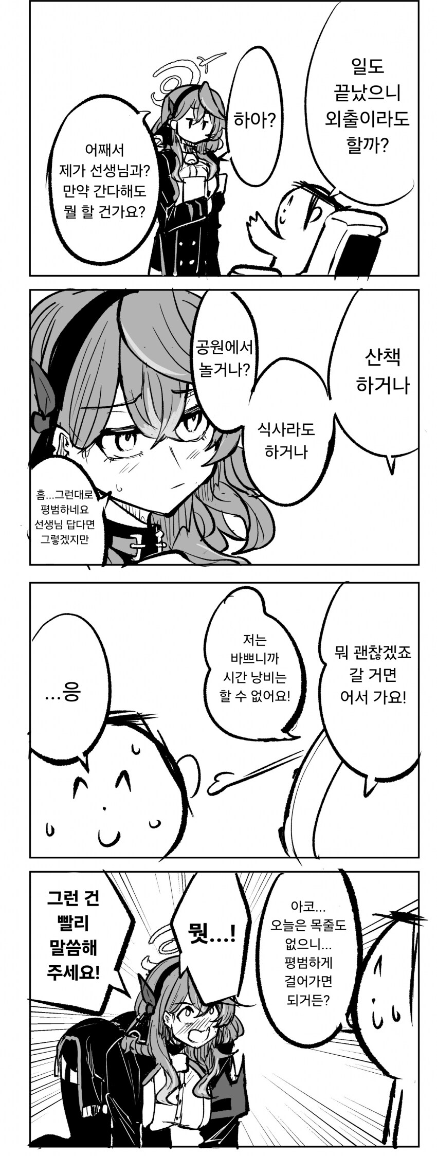 블루아카) 선생님과 외출나가는 아코.manhwa
